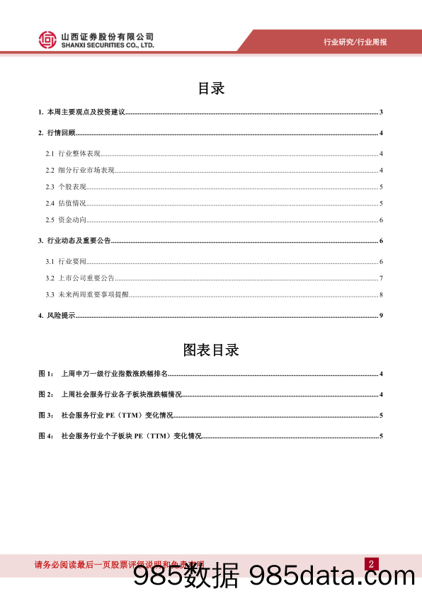 消费者服务行业周报：中国中免将于于8月25日在香港联交所挂牌并开始上市交易_山西证券插图1