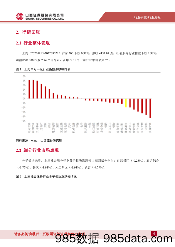 消费者服务行业周报：中国中免将于于8月25日在香港联交所挂牌并开始上市交易_山西证券插图3