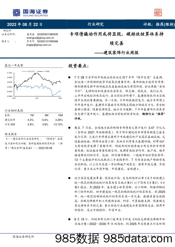 建筑装饰行业周报：专项债撬动作用或将显现，碳排放核算体系持续完善_国海证券