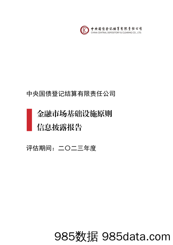 中央国债登记结算有限责任公司金融市场基础设施原则信息披露报告（2023年）