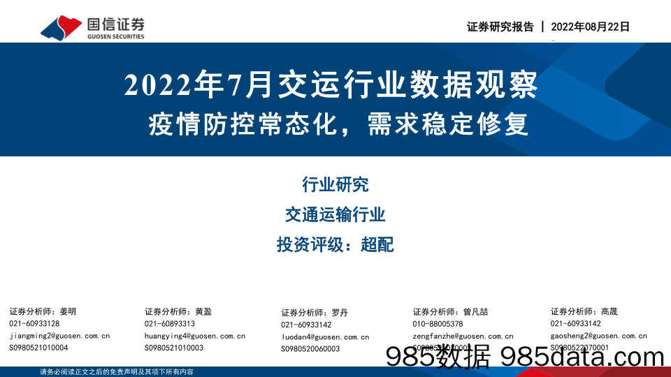 2022年7月交运行业数据观察：疫情防控常态化，需求稳定修复_国信证券