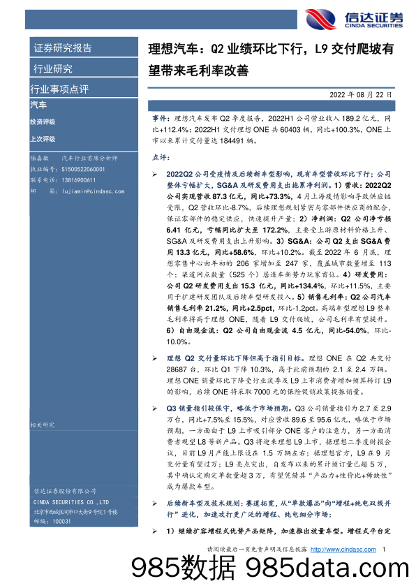 汽车行业事项点评：理想汽车：Q2业绩环比下行，L9交付爬坡有望带来毛利率改善_信达证券