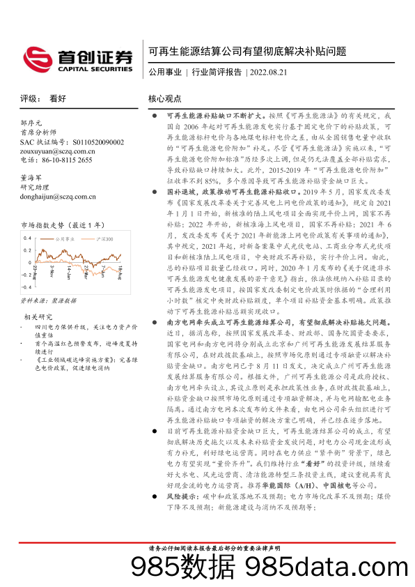 公用事业行业简评报告：可再生能源结算公司有望彻底解决补贴问题_首创证券