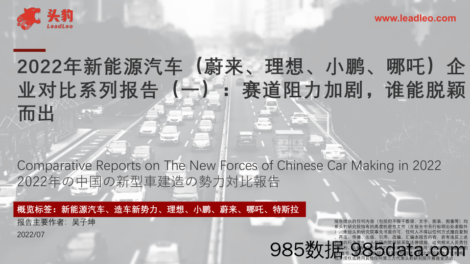 2022年新能源汽车（蔚来、理想、小鹏、哪吒）企业对比系列报告（一）：赛道阻力加剧，谁能脱颖而出_头豹研究院