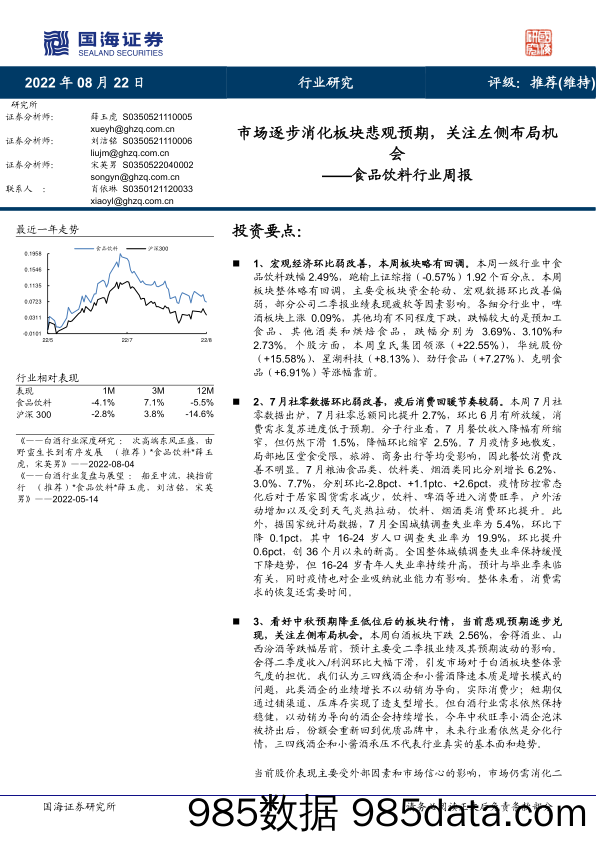 食品饮料行业周报：市场逐步消化板块悲观预期，关注左侧布局机会_国海证券