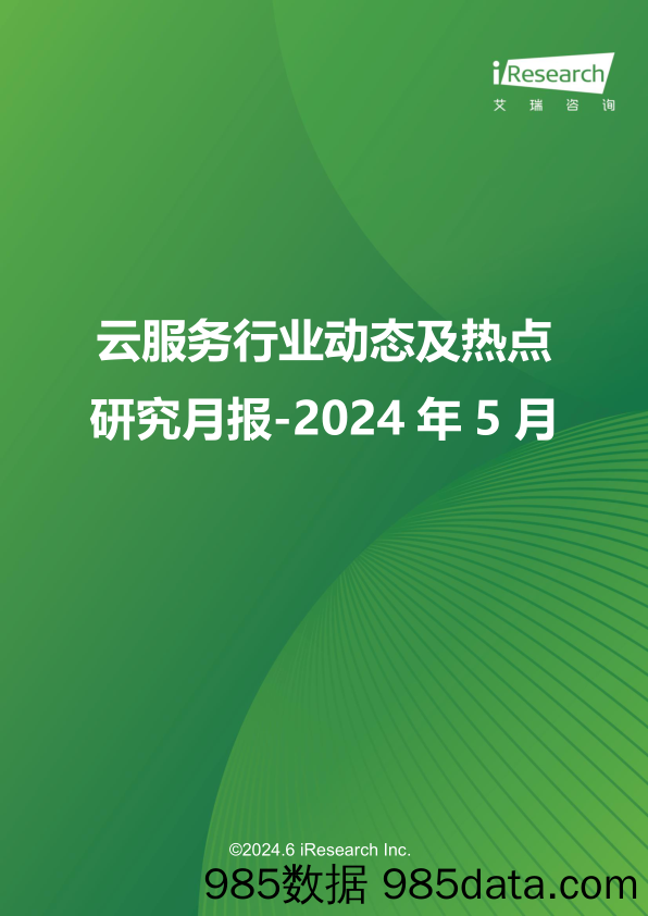 云服务行业动态及热点研究月报-2024年5月