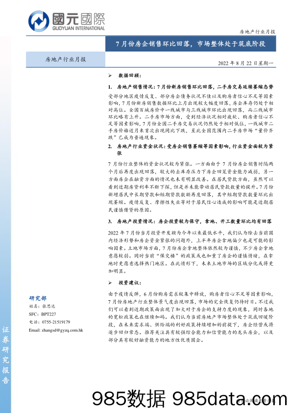 房地产行业月报：7月份房企销售环比回落，市场整体处于筑底阶段_国元国际控插图