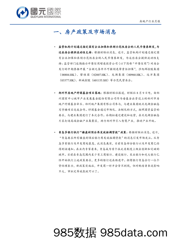 房地产行业月报：7月份房企销售环比回落，市场整体处于筑底阶段_国元国际控插图4