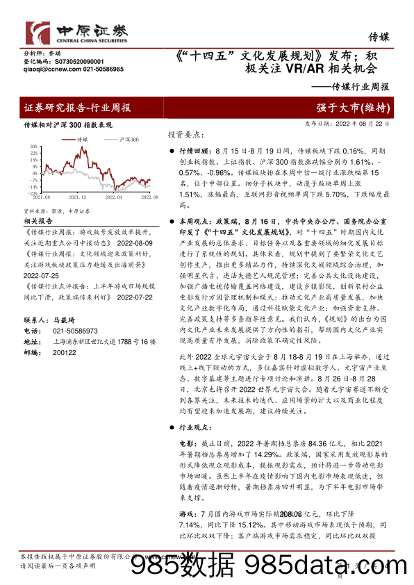 传媒行业周报：《“十四五”文化发展规划》发布；积极关注VR AR相关机会_中原证券