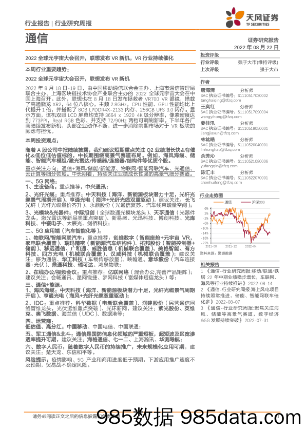 通信行业研究周报：2022全球元宇宙大会召开，联想发布VR新机，VR行业持续催化_天风证券