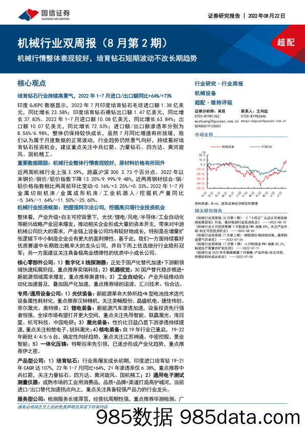 机械行业双周报（8月第2期）：机械行情整体表现较好，培育钻石短期波动不改长期趋势_国信证券