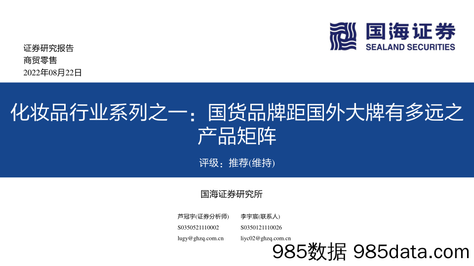 化妆品行业系列之一：国货品牌距国外大牌有多远之产品矩阵_国海证券