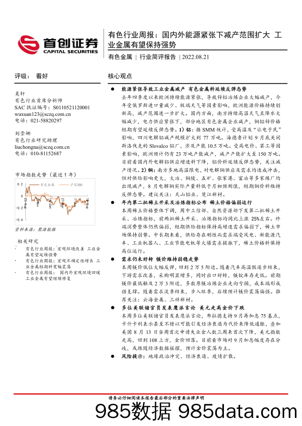 有色行业周报：国内外能源紧张下减产范围扩大 工业金属有望保持强势_首创证券