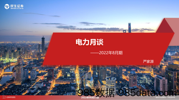 电力月谈2022年8月期_民生证券