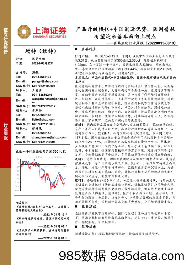 医药生物行业周报：产品升级换代+中国制造优势，医用普耗有望迎来基本面向上拐点_上海证券