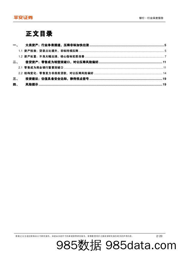 商业银行资产配置专题报告：净表提速，零售突破_平安证券插图1