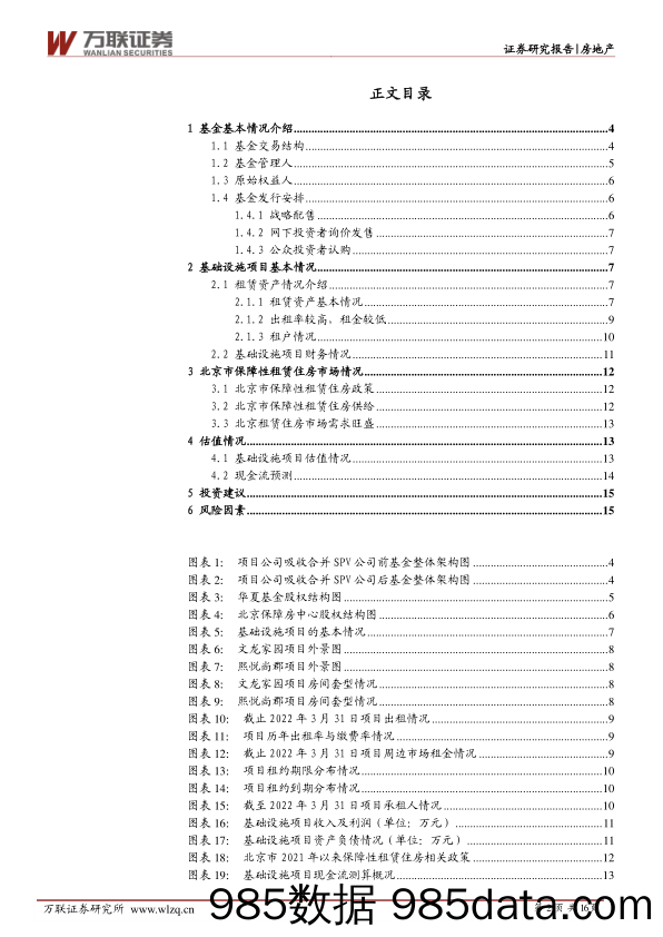 房地产REITs专题报告：华夏北京保障房REIT投价报告_万联证券插图1