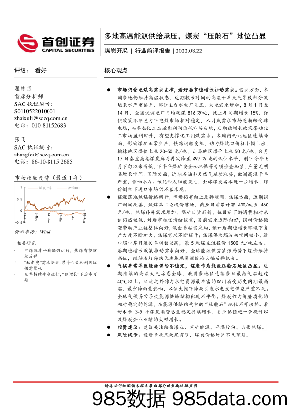 煤炭开采行业简评报告：多地高温能源供给承压，煤炭“压舱石”地位凸显_首创证券