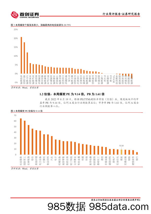 煤炭开采行业简评报告：多地高温能源供给承压，煤炭“压舱石”地位凸显_首创证券插图2