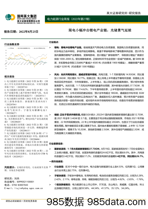 电力能源行业周报（2022年第27期）：限电小幅冲击锂电产业链，光储景气延续_英大证券