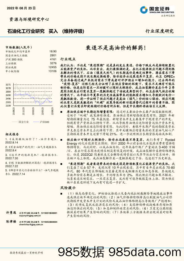 石油化工行业研究：衰退不是高油价的解药！_国金证券