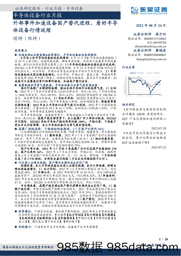 半导体设备行业月报：外部事件加速设备国产替代进程，看好半导体设备行情延续_东吴证券