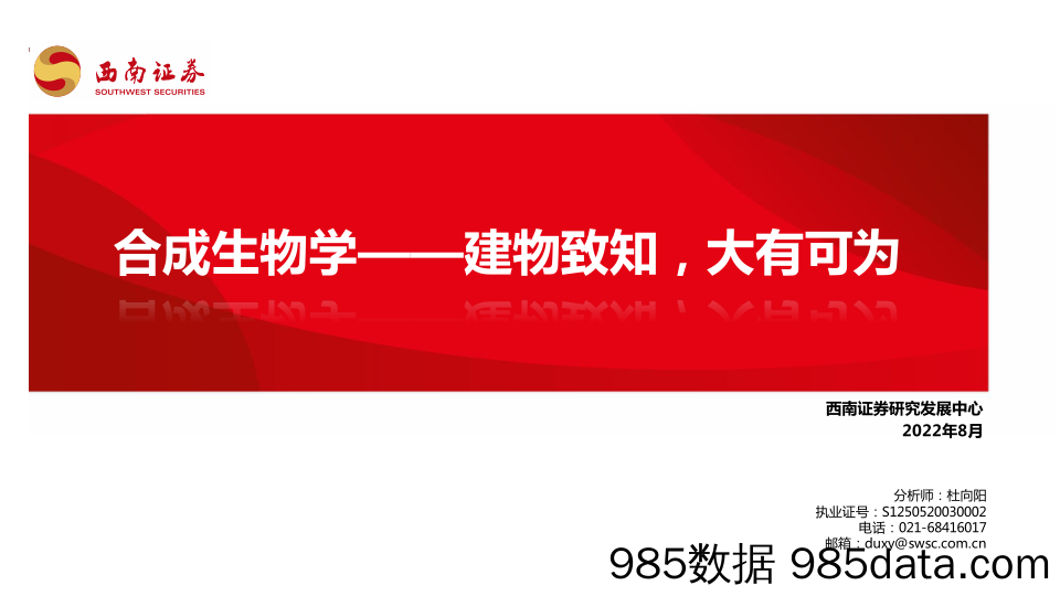 合成生物学——建物致知，大有可为_西南证券