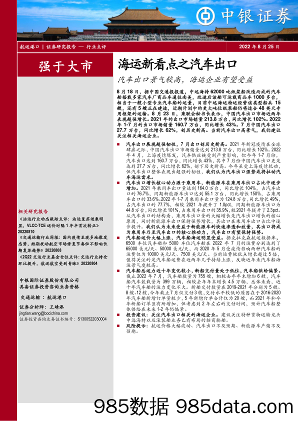 海运新看点之汽车出口：汽车出口景气较高，海运企业有望受益_中银证券