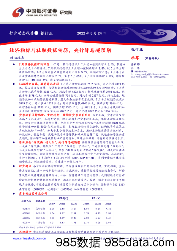 银行行业动态报告：经济指标与社融数据转弱，央行降息超预期_中国银河