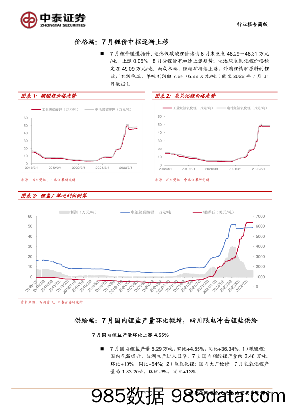 锂产业链月度跟踪：供应紧张加剧，锂价进入上行通道_中泰证券插图3