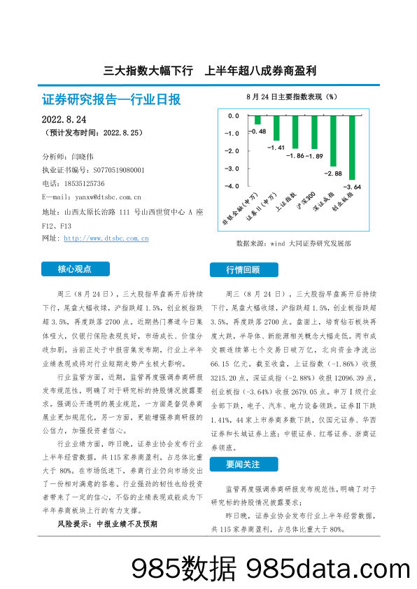 非银金融行业日报：三大指数大幅下行 上半年超八成券商盈利_大同证券