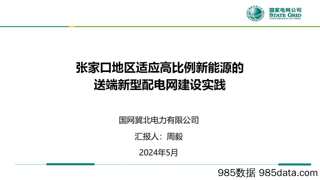 国网冀北经研院：2024张家口地区适应高比例新能源的送端新型配电网建设实践报告