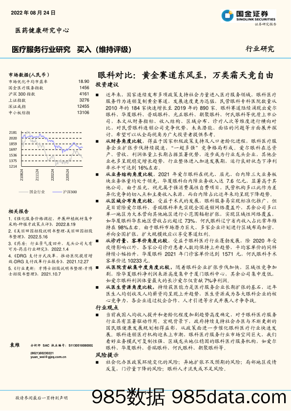 医疗服务行业研究：眼科对比：黄金赛道东风至，万类霜天竞自由_国金证券