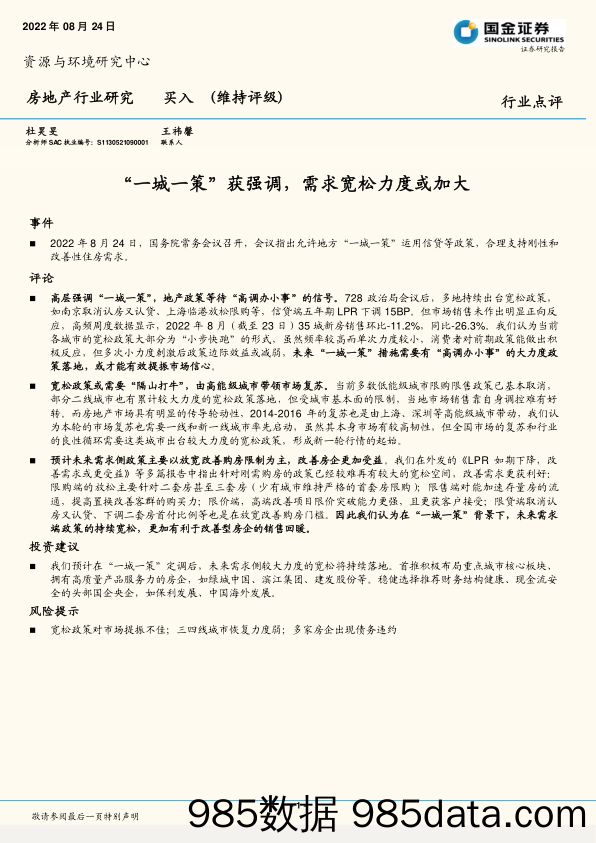 房地产行业点评：“一城一策”获强调，需求宽松力度或加大_国金证券