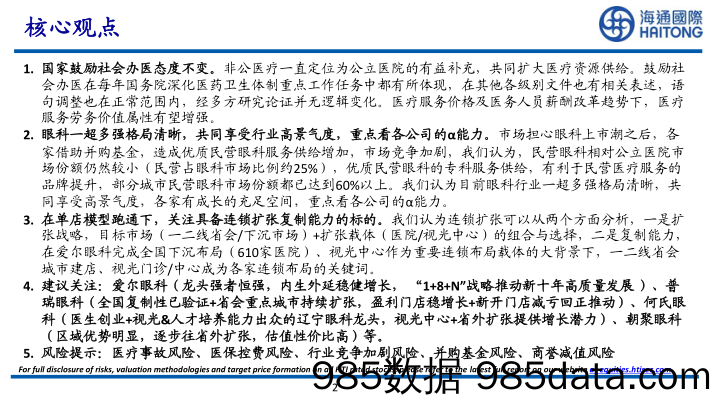 眼科医疗服务行业：眼科医疗服务赛道风起云涌，如何看待各家投资价值？_海通国际插图1