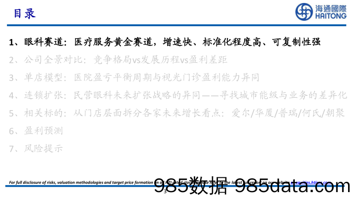 眼科医疗服务行业：眼科医疗服务赛道风起云涌，如何看待各家投资价值？_海通国际插图2