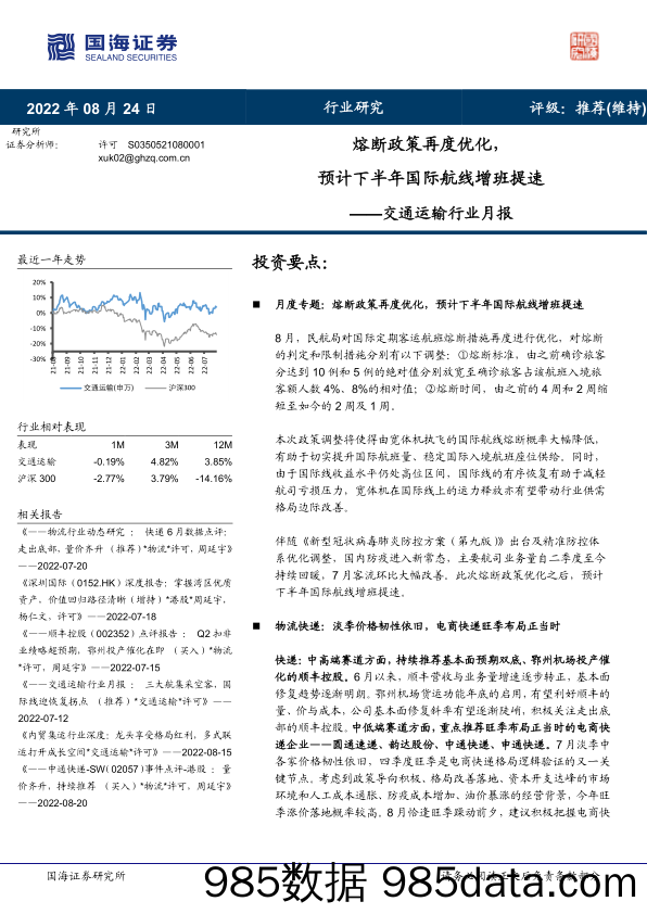 交通运输行业月报：熔断政策再度优化，预计下半年国际航线增班提速_国海证券