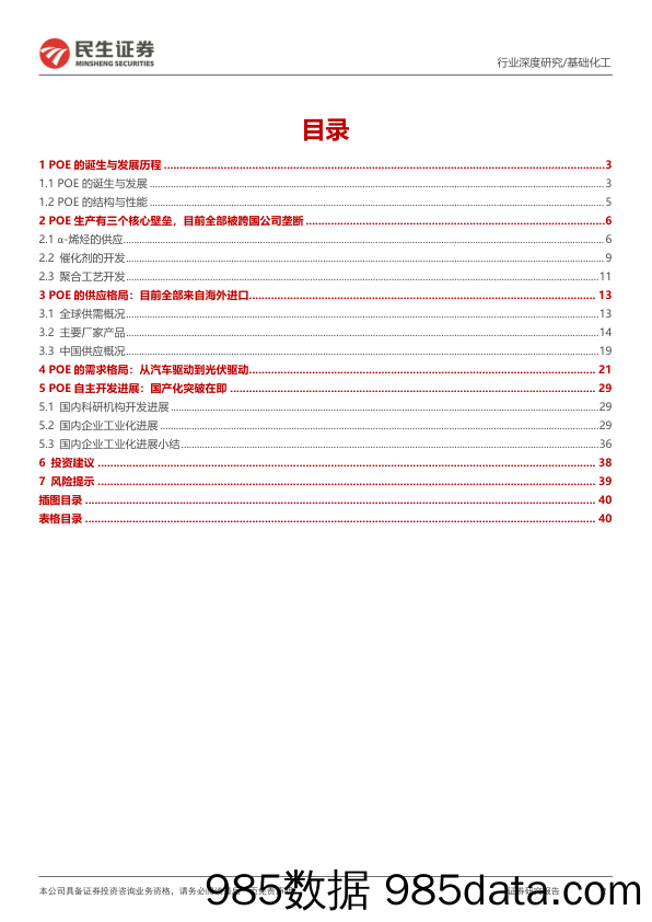 化工：聚烯烃弹性体（POE）行业深度报告-光伏需求驱动快速增长，国内工业化突破在即_民生证券插图1