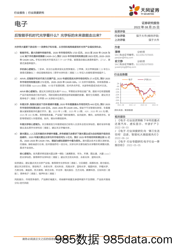 电子：后智能手机时代光学看什么？光学标的未来谁能走出来？_天风证券