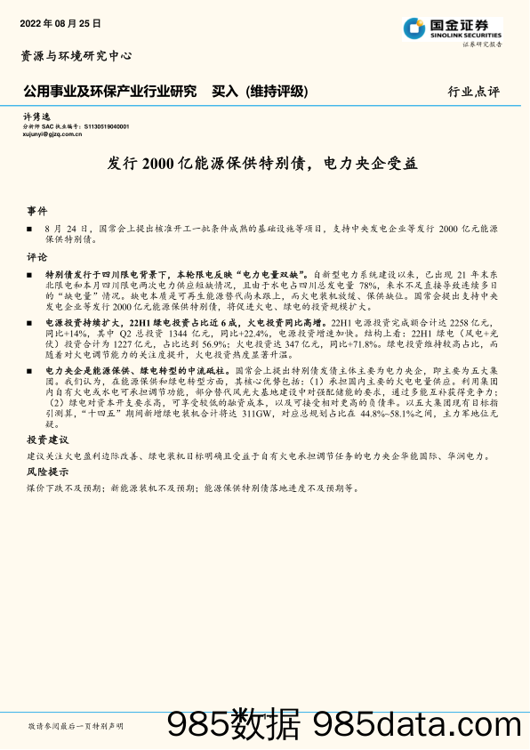 公用事业及环保产业行业研究：发行2000亿能源保供特别债，电力央企受益_国金证券