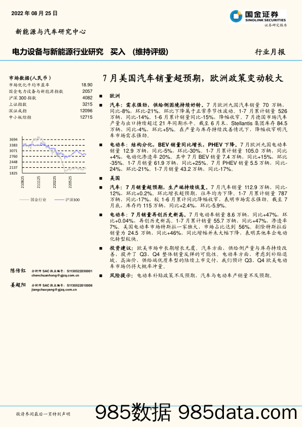 电力设备与新能源行业研究：7月美国汽车销量超预期，欧洲政策变动较大_国金证券