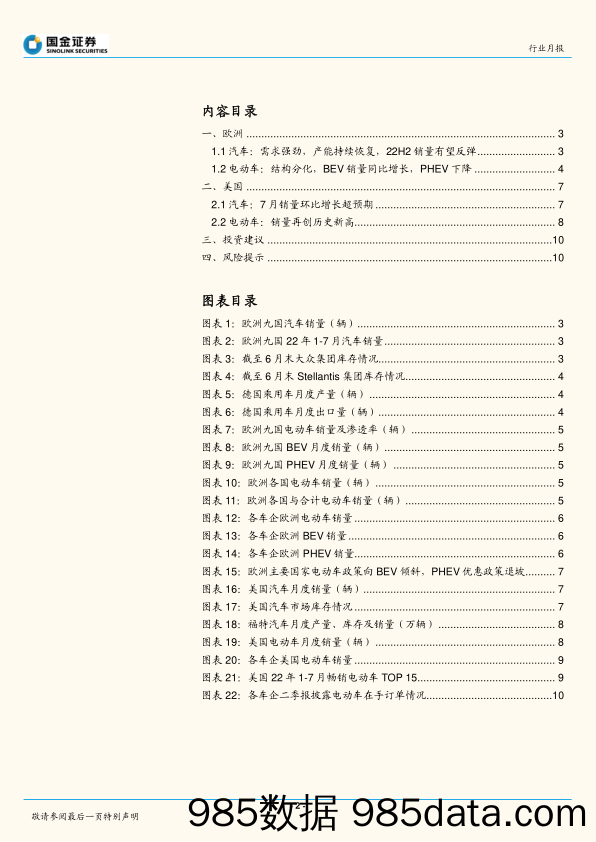 电力设备与新能源行业研究：7月美国汽车销量超预期，欧洲政策变动较大_国金证券插图1