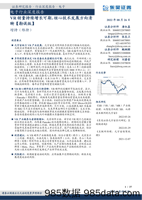 电子行业深度报告：VR销量持续增长可期，核心技术发展方向清晰【勘误版】_东吴证券