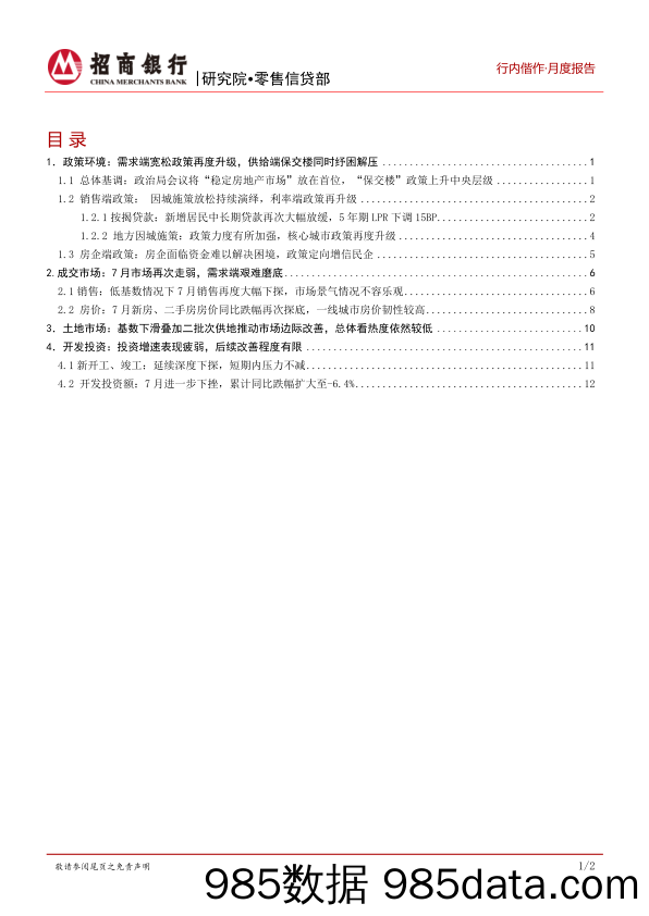 房地产2022年7月报：“稳地产”尚存压力，市场信心亟待修复_招商银行插图1