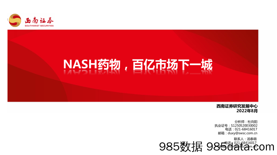 NASH药物，百亿市场下一城_西南证券