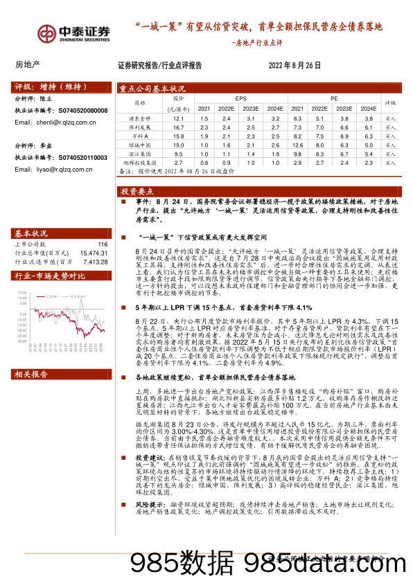 房地产行业点评：“一城一策”有望从信贷突破，首单全额担保民营房企债券落地_中泰证券