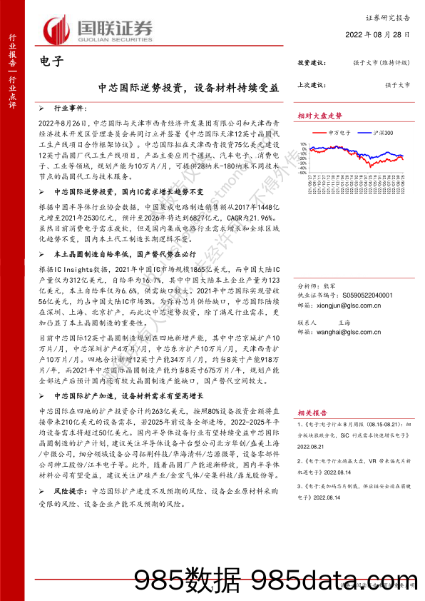 电子：中芯国际逆势投资，设备材料持续受益_国联证券