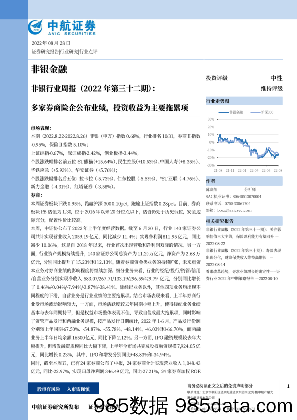 非银行业周报（2022年第三十二期）：多家券商险企公布业绩，投资收益为主要拖累项_中航证券