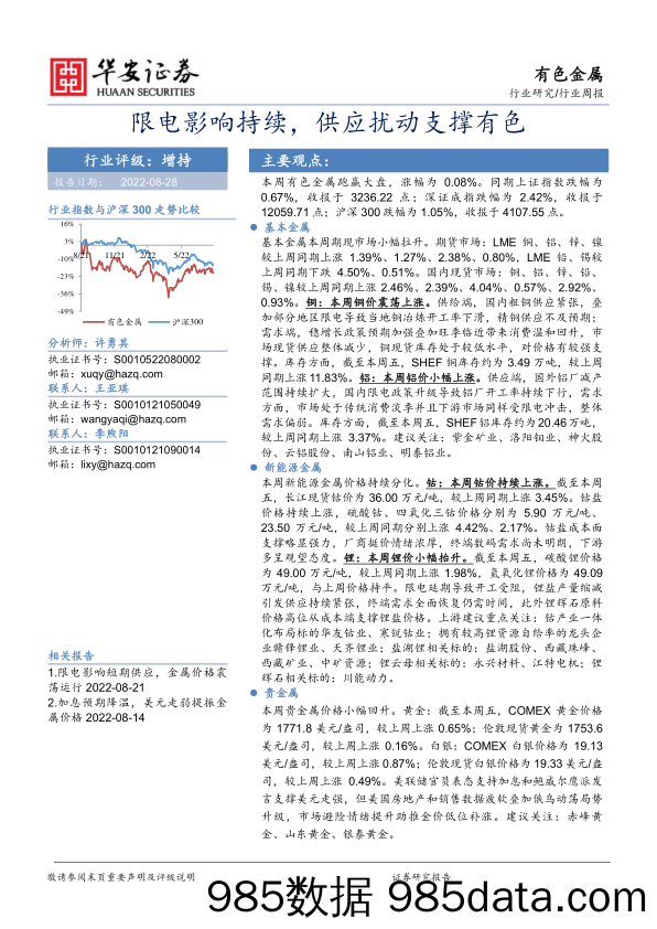 有色金属行业周报：限电影响持续，供应扰动支撑有色_华安证券