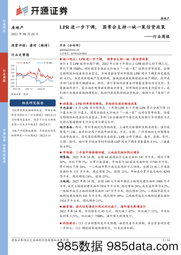 房地产行业周报：LPR进一步下调，国常会支持一城一策信贷政策_开源证券